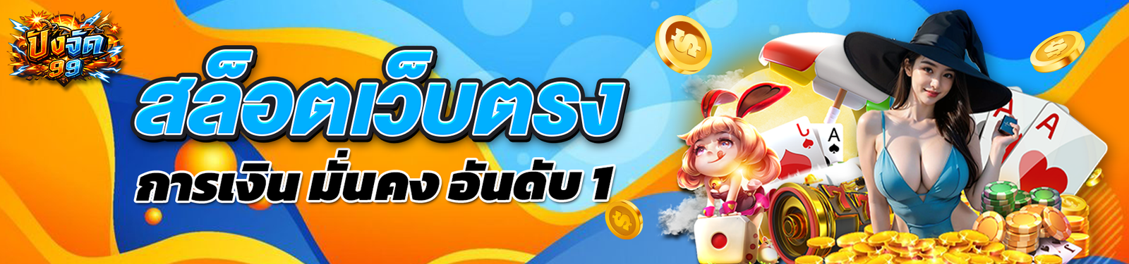 รูปนี้บ้างเว็บ PANGJAD99 ไม่ซ้ำกันใครนะครับ pangjad99 สล็อตเว็บตรง การเงินมั่นคง ระบบปลอดภัย อันดับ 1 เว็บสล็อตออนไลน์ 2026