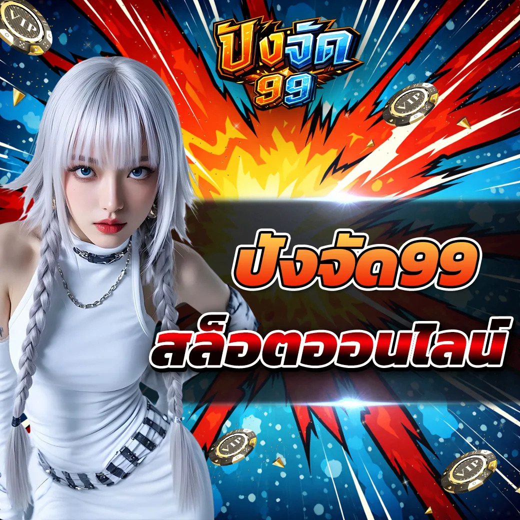 pangjad99 เว็บสล็อตออนไลน์ยุคใหม่ที่ผู้เล่นปี 2026 เริ่มให้ความสนใจมากขึ้น