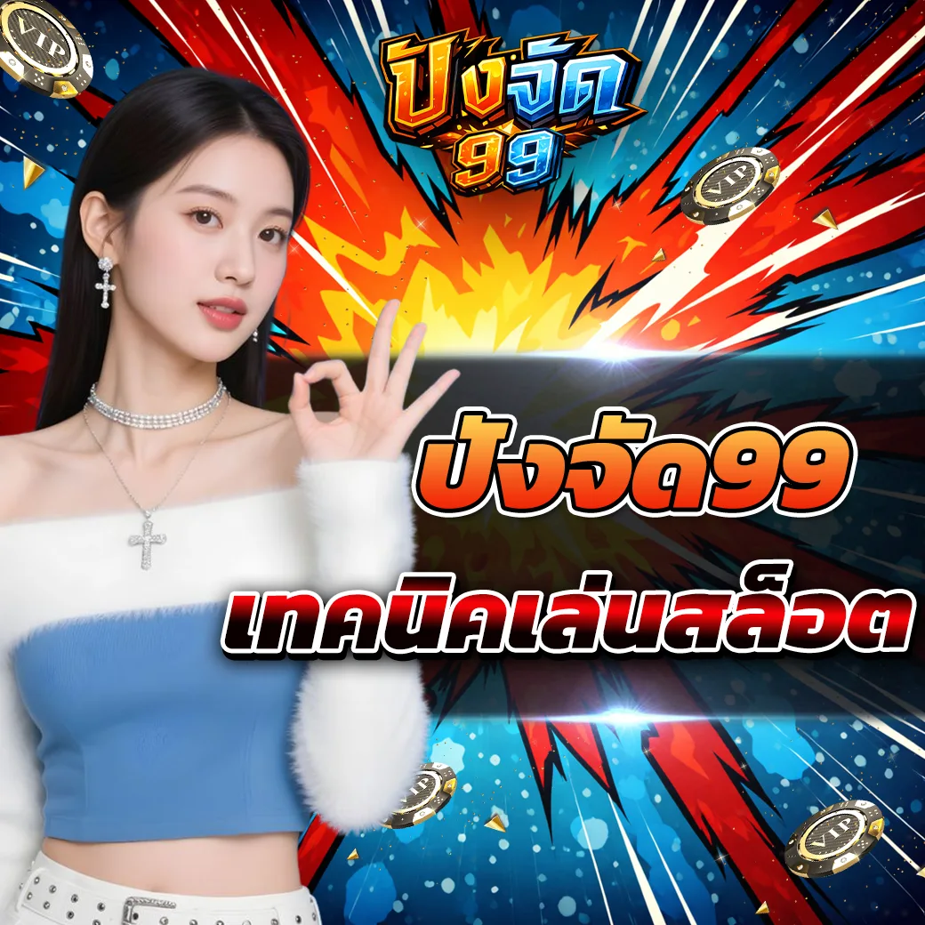 pangjad99 แนวคิดการเล่นสล็อตยุคใหม่ที่ผู้เล่นปี 2026 เริ่มให้ความสำคัญ