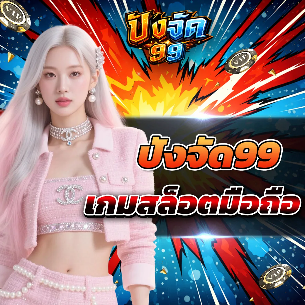 pangjad99 ประสบการณ์เล่นสล็อตผ่านมือถือที่ถูกพัฒนาเพื่อผู้เล่นยุคใหม่