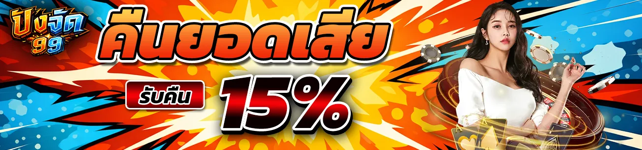โปรโมชั่นคืนยอดเสีย 15 เปอร์เซ็นต์ PANGJAD99 เว็บสล็อตออนไลน์ ฝากถอนออโต้ โปรสล็อต 2026