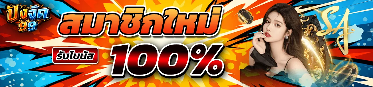 สมัครสมาชิกใหม่ PANGJAD99 รับโบนัส 100 เปอร์เซ็นต์ เว็บสล็อตออนไลน์ ระบบออโต้ 2026