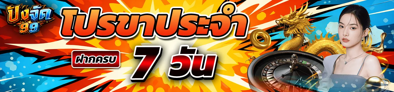 โปรโมชั่นฝากครบ 7 วัน PANGJAD99 สล็อตออนไลน์ โปรรายสัปดาห์ เว็บตรงออโต้ 2026