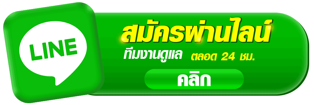 ปุ่ม LINE สมัครผ่านแอดมิน PANGJAD99 ติดต่อทีมงานดูแลลูกค้าตลอด 24 ชั่วโมง